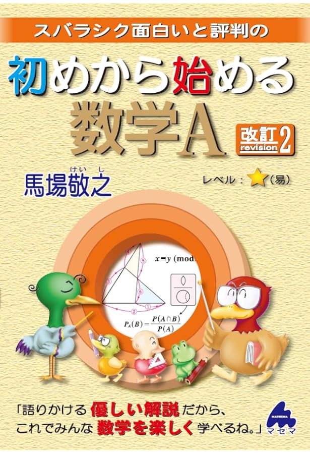 初めから始める数学B 改訂1 新課程 | 馬場敬之 |本 | 通販 | Amazon
